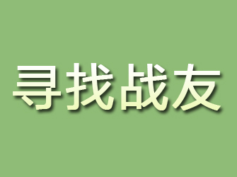 港北寻找战友